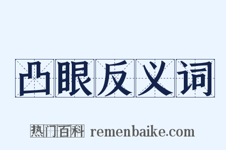 凸眼反义词是什么意思的图片